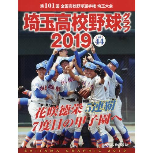 [本/雑誌]/埼玉高校野球グラフ SAITAMA GRAPHIC Vol44(2019)/埼玉新聞社