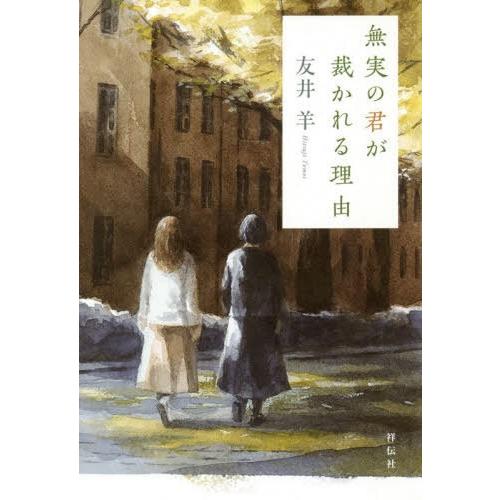 [本/雑誌]/無実の君が裁かれる理由/友井羊/著