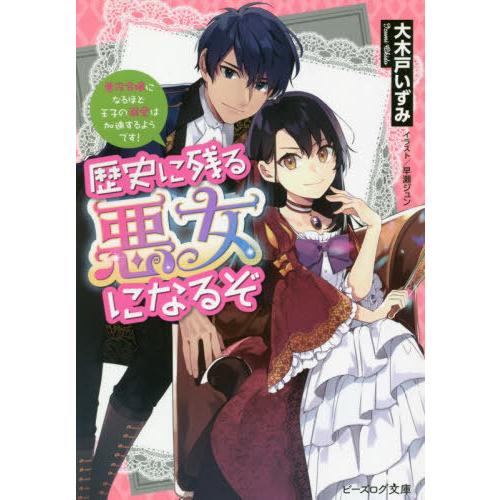 [本/雑誌]/歴史に残る悪女になるぞ 悪役令嬢になるほど王子の溺愛は加速するようです! (ビーズログ...