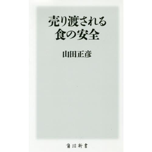 [本/雑誌]/売り渡される食の安全 (角川新書)/山田正彦/〔著〕