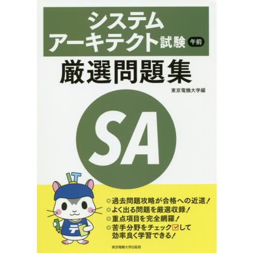【送料無料】[本/雑誌]/システムアーキテクト試験午前厳選問題集/東京電機大学/編