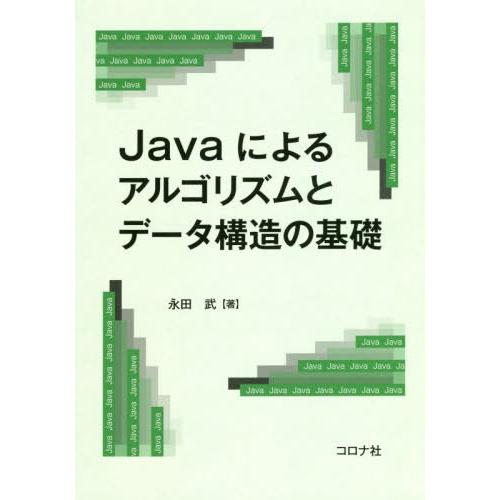 【送料無料】[本/雑誌]/Javaによるアルゴリズムとデータ構造の基礎/永田武/著