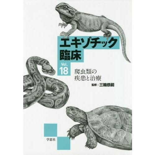 【送料無料】[本/雑誌]/エキゾチック臨床 Vol.18 爬虫類の疾患と治療/三輪恭嗣/監修