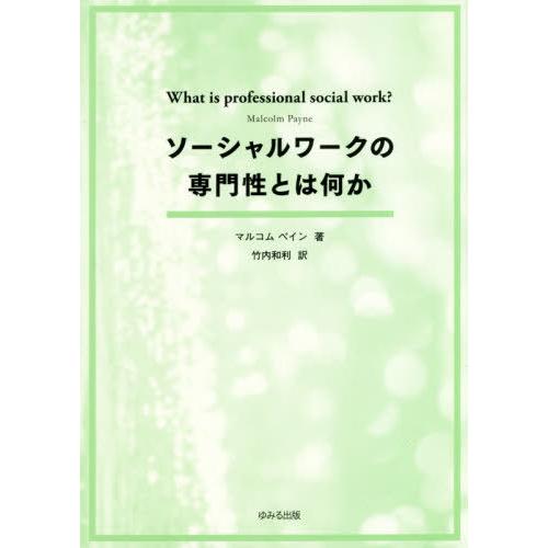 【送料無料】[本/雑誌]/ソーシャルワークの専門性とは何か / 原タイトル:WHAT IS PROF...