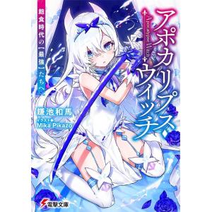 [本/雑誌]/アポカリプス・ウィッチ 飽食時代の〈最強〉たちへ (電撃文庫)/鎌池和馬/〔著〕(文庫...