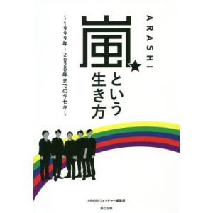 ARASHIウォッチャー編集部 嵐というキセキ -5人の絆が生んだ伝説- Book