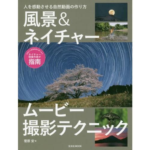 【送料無料】[本/雑誌]/風景&amp;ネイチャームービー撮影テクニック (玄光社MOOK)/菅原安/著