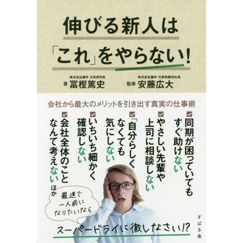 [本/雑誌]/伸びる新人は「これ」をやらない!/冨樫篤史/著 安藤広大/監修