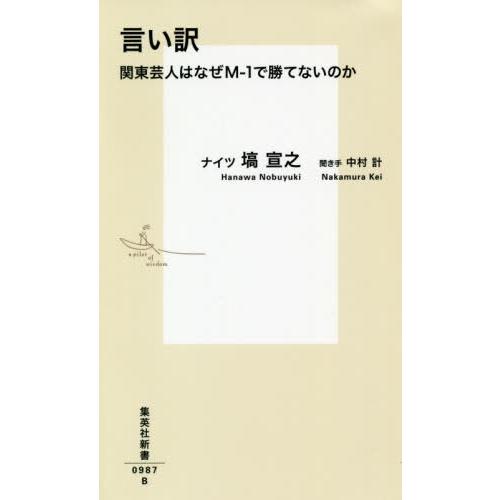 [本/雑誌]/言い訳 関東芸人はなぜM-1で勝てないのか (集英社新書)/塙宣之/著 中村計/聞き手