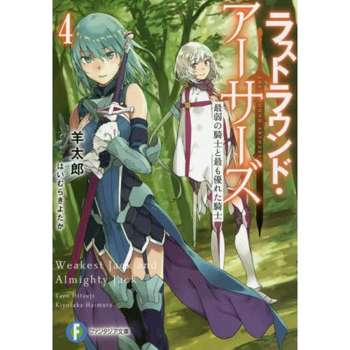 [本/雑誌]/ラストラウンド・アーサーズ 4 (富士見ファンタジア文庫)/羊太郎/著