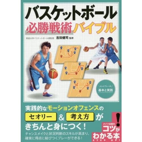 [本/雑誌]/バスケットボール必勝戦術バイブル セットプレーの基本と実践 (コツがわかる本)/吉田健...