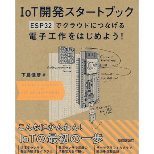 【送料無料】[本/雑誌]/IoT開発スタートブック ESP32でクラウドにつなげる電子工作をはじめよ...