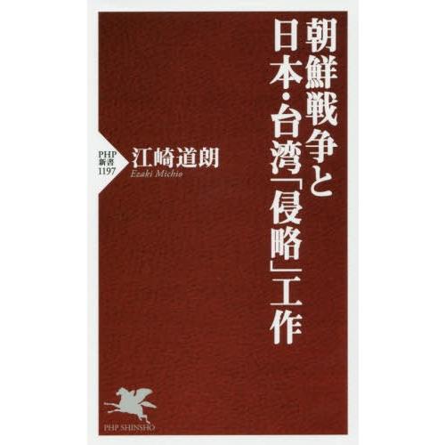 [本/雑誌]/朝鮮戦争と日本・台湾「侵略」工作 (PHP新書)/江崎道朗/著