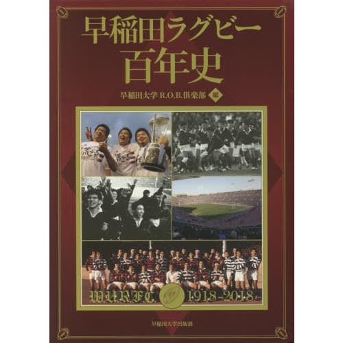 【送料無料】[本/雑誌]/早稲田ラグビー百年史/早稲田大学R.O.B.倶楽部/編