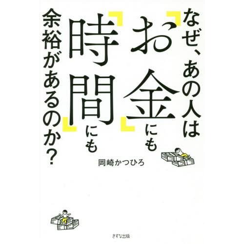 [本/雑誌]/なぜ、あの人は「お金」にも「時間」にも余裕があるのか?/岡崎かつひろ/著