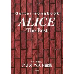 【送料無料】[本/雑誌]/楽譜 アリスベスト曲集 (ギター弾き語り)/ケイエムピー