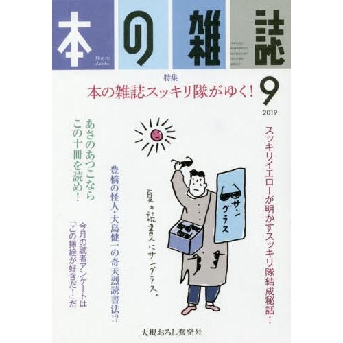 [本/雑誌]/本の雑誌 2019-9/本の雑誌社