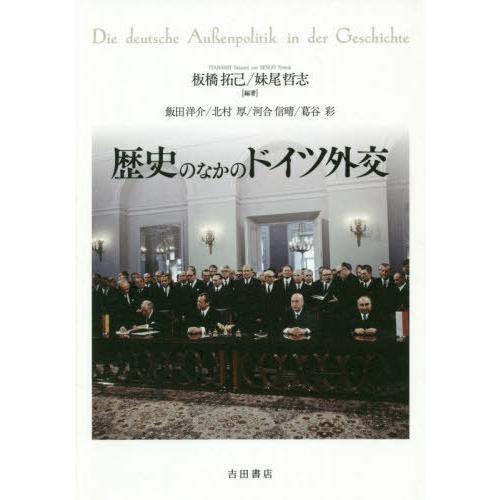 【送料無料】[本/雑誌]/歴史のなかのドイツ外交/板橋拓己/編著 妹尾哲志/編著 飯田洋介/〔ほか執...