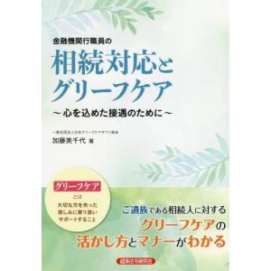 [本/雑誌]/金融機関行職員の相続対応とグリーフケア 心を込めた接遇のために/加藤美千代/著