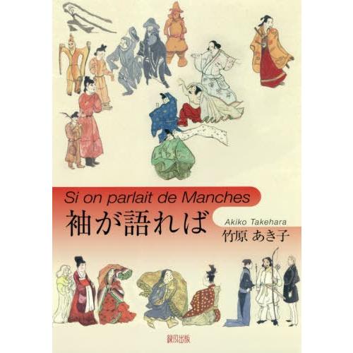 【送料無料】[本/雑誌]/袖が語れば/竹原あき子/著