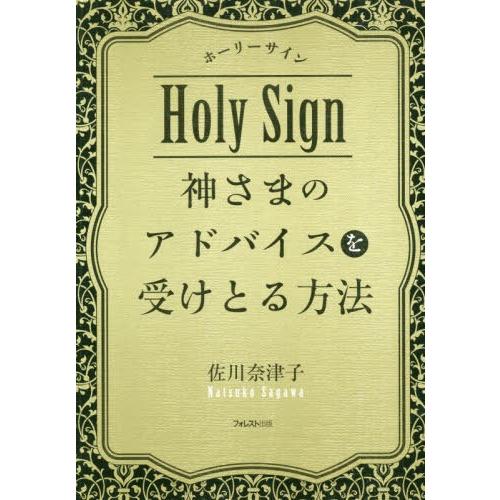 [本/雑誌]/神さまのアドバイスを受けとる方法 ホーリーサイン/佐川奈津子/著