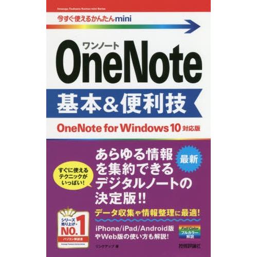 [本/雑誌]/OneNote基本&amp;便利技 (今すぐ使えるかんたんmini)/リンクアップ/著