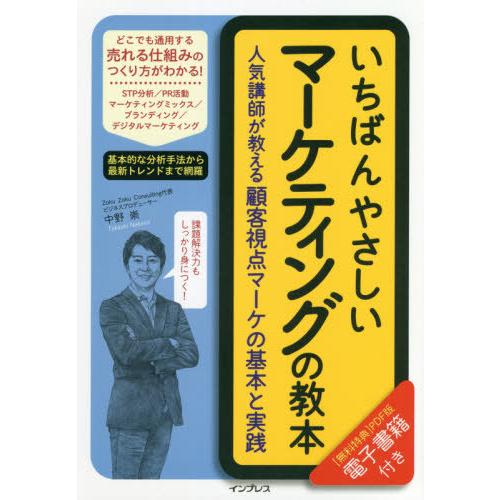 [本/雑誌]/いちばんやさしいマーケティングの教本 人気講師が教える顧客視点マーケの基本と実践/中野...