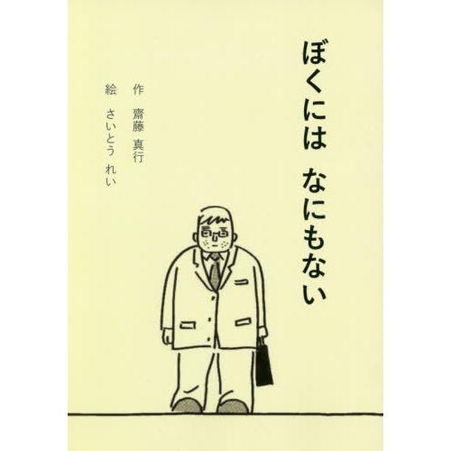 [本/雑誌]/ぼくにはなにもない/齋藤真行/作 さいとうれい/絵