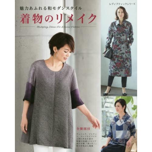 [本/雑誌]/着物のリメイク (レディブティックシリーズ)/ブティック社