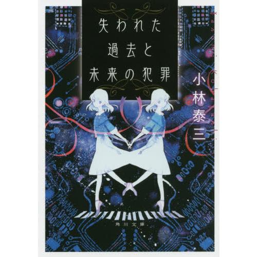 [本/雑誌]/失われた過去と未来の犯罪 (角川文庫)/小林泰三/〔著〕