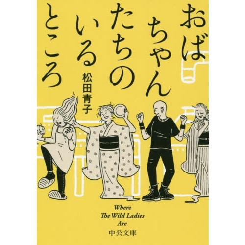 [本/雑誌]/おばちゃんたちのいるところ (中公文庫)/松田青子/著