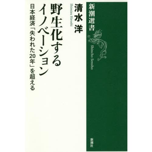 [本/雑誌]/野生化するイノベーション 日本経済「失われた20年」を超える (新潮選書)/清水洋/著