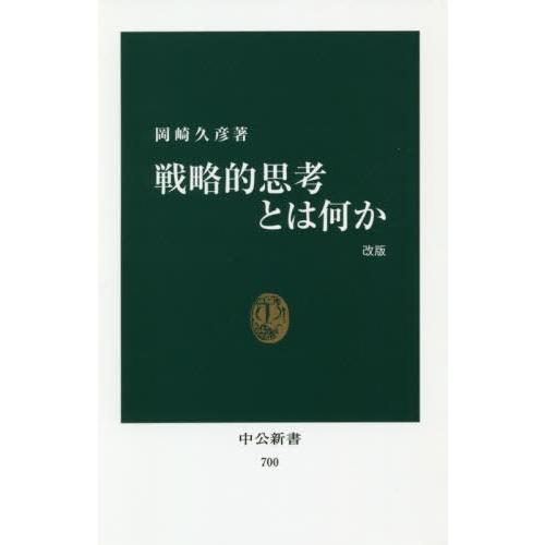 [本/雑誌]/戦略的思考とは何か (中公新書)/岡崎久彦/著