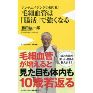 //毛細血管はで強くなる アンチエイジングの切り札 /藤田紘一郎/著