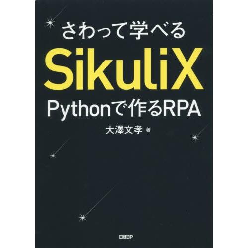 【送料無料】[本/雑誌]/さわって学べるSikuliX Pythonで作るRPA/大澤文孝/著