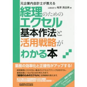 【送料無料】[本/雑誌]/経理のためのエクセル基本作法と活用戦略がわかる本 元企業内会計士が教える/梅澤真由美