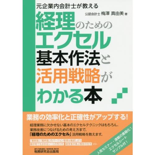 【送料無料】[本/雑誌]/経理のためのエクセル基本作法と活用戦略がわかる本 元企業内会計士が教える/...
