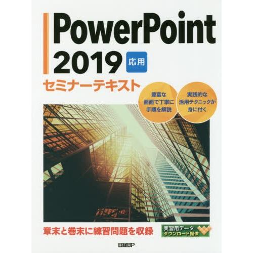 【送料無料】[本/雑誌]/PowerPoint 2019 応用 (セミナーテキスト)/日経BP/著