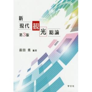 【送料無料】[本/雑誌]/新現代観光総論/前田勇/編著｜ネオウィング Yahoo!店