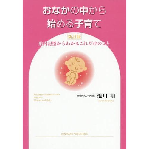 [本/雑誌]/おなかの中から始める子育て 胎内記憶からわかるこれだけのこ池川明/著