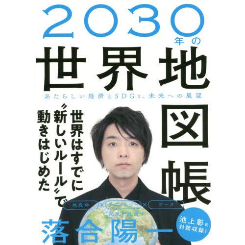 [本/雑誌]/2030年の世界地図帳/落合陽一/著(単行本・ムック)