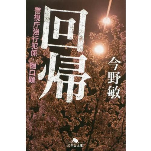 [本/雑誌]/回帰 (幻冬舎文庫 こー7-5 警視庁強行犯係・樋口顕)/今野敏/〔著〕