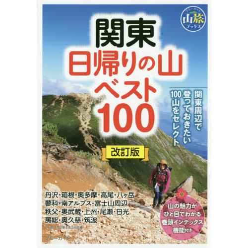 [本/雑誌]/関東日帰りの山ベスト100 (ブルーガイド)/実業之日本社