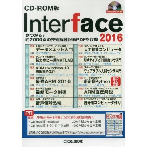 【送料無料】[本/雑誌]/Interface (インターフェース) CD-ROM版 2016/CQ出...