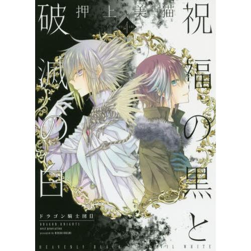 [本/雑誌]/祝福の黒と破滅の白 4 ドラゴン騎士団2 (ウィングス・コミックス)/押上美猫/著(コ...