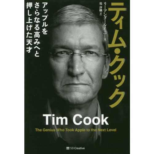 [本/雑誌]/ティム・クック アップルをさらなる高みへと押し上げた天才 / 原タイトル:TIM CO...