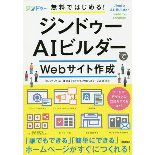 [本/雑誌]/無料ではじめる!ジンドゥーAIビルダーでWebサイト作成/リンクアップ/著 KDDIウ...