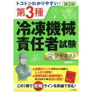 [本/雑誌]/トコトンわかりやすい!第3種冷凍機械責任者試験完全テキスト/佐藤英男/著