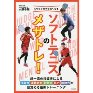 [本/雑誌]/ソフトテニスのメザトレ! (5つのチカラで強くなる)/小野寺剛/監修