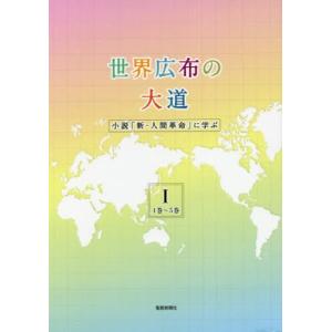 [本/雑誌]/世界広布の大道 小説「新・人間革命」に学ぶ 1/聖教新聞社報道局/編